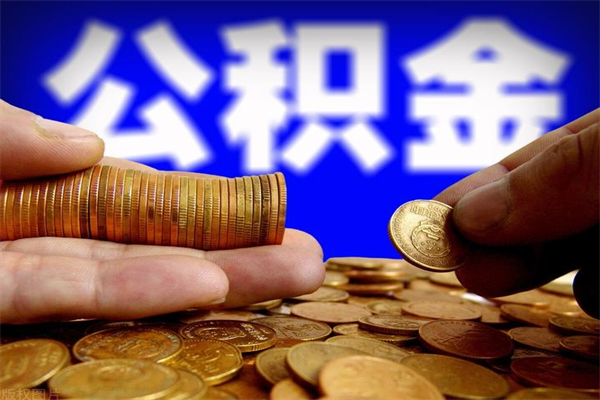 西宁离职后公积金到哪里取（离职了公积金怎么去取）
